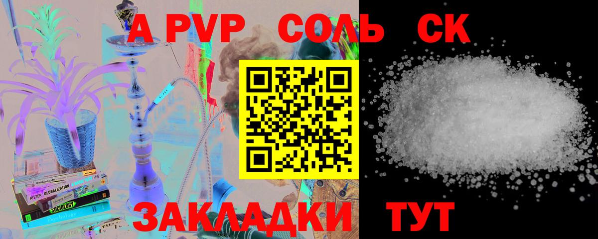 А ПВП  Вход с VPN  цена   Мичуринск  A-PVP Соль  A-PVP СК КРИС 